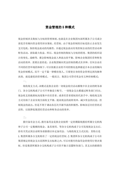 企业集团资金管理模式分析(doc 9)