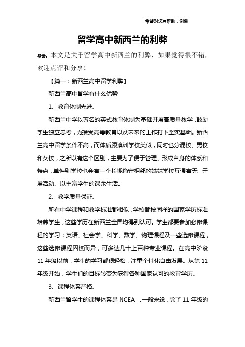 留学高中新西兰的利弊