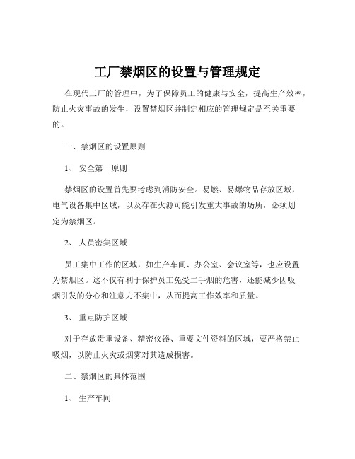 工厂禁烟区的设置与管理规定