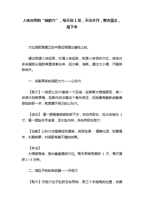 人体自带的“减肥穴”，每天按1按，不出半月，赘肉溜走，瘦下来