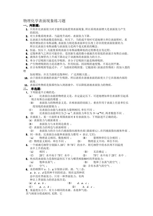 物理化学表面现象练习题(含答案及详细讲解)