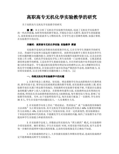 高职高专无机化学实验教学的研究