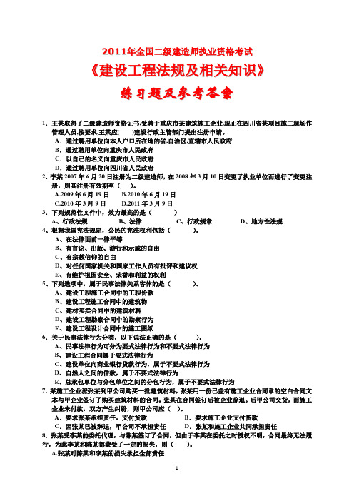 2011年全国二级建造师执业资格考试《建设工程法规及相关知识》练习题及参考答案