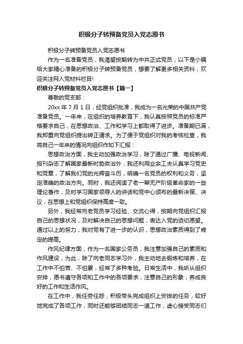 积极分子转预备党员入党志愿书