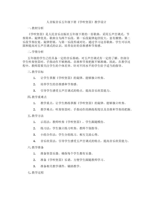 人音版音乐五年级下册《学吹竖笛》教学设计