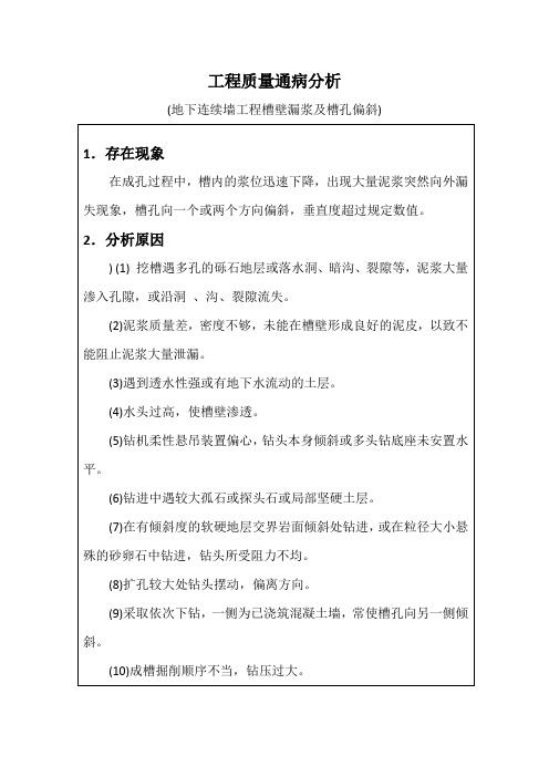 工程质量通病分析(地下连续墙工程槽壁漏浆及槽孔偏斜)