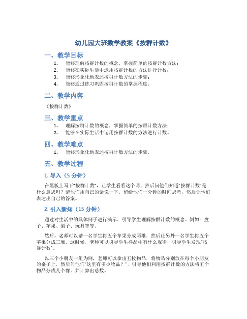 幼儿园大班数学教案《按群计数》