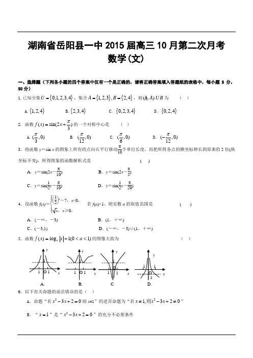 湖南省岳阳县一中2015届高三10月第二次月考数学(文)