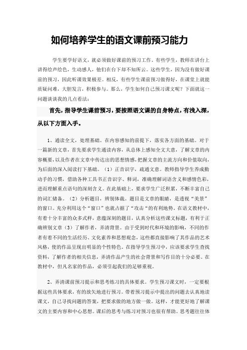 如何培养学生的语文课前预习能力