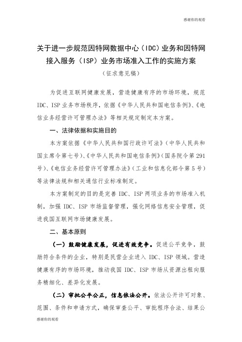 关于进一步规范因特网数据中心(IDC)业务和因特网接入服务(ISP)业务市场准入工作的实施方案.doc