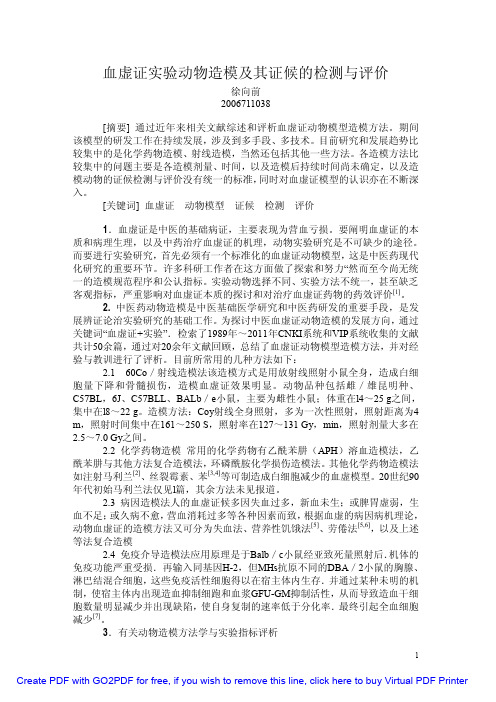 血虚证实验动物造模及其证候的检测与评价