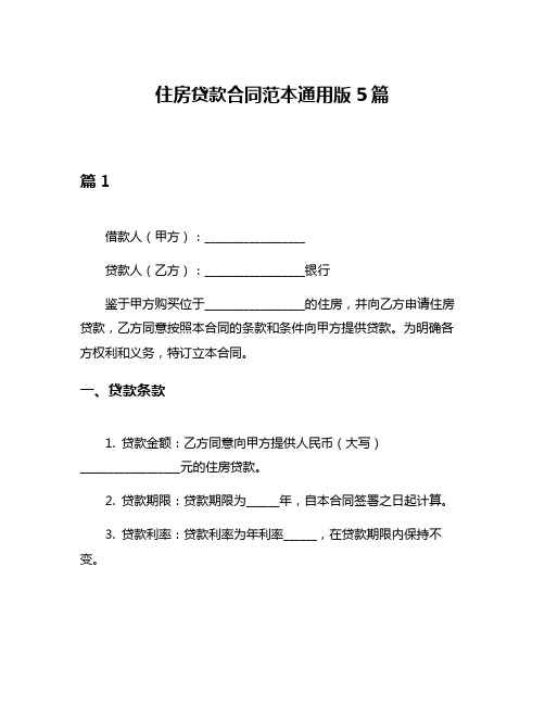 住房贷款合同范本通用版5篇