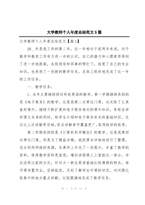 大学教师个人年度总结范文5篇