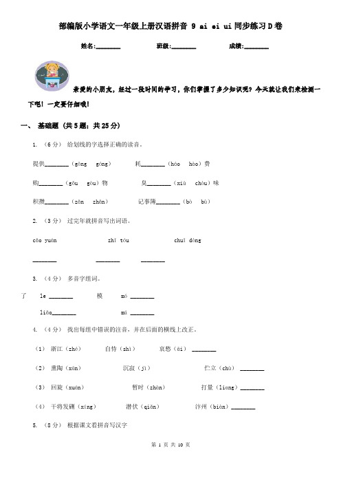 部编版小学语文一年级上册汉语拼音 9 ai ei ui同步练习D卷