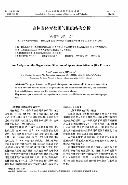 吉林省体育社团的组织结构分析