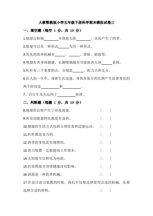 人教鄂教版小学五年级下册科学期末模拟试卷三(附答案)