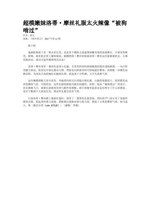 超模嫩妹洛蒂·摩丝礼服太火辣像“被狗啃过”