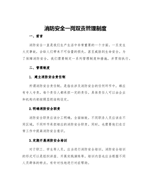 消防安全一岗双责管理制度