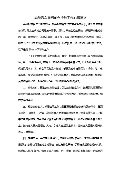 奔驰汽车售后前台接待工作心得范文