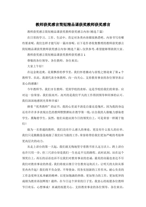 教师获奖感言简短精品课获奖教师获奖感言