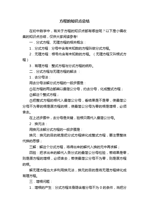 关于方程的知识点总结