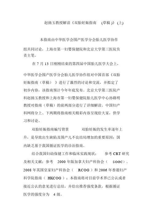 赵扬玉教授解读《双胎妊娠指南(草稿)》(上).docx