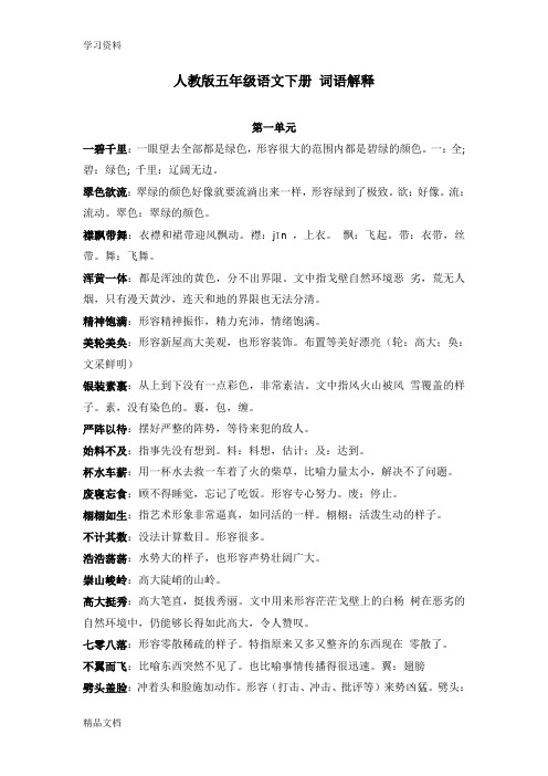 最新人教版五级语文下册 词语解释学习资料