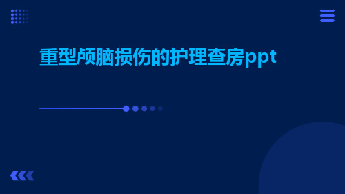 重型颅脑损伤的护理查房