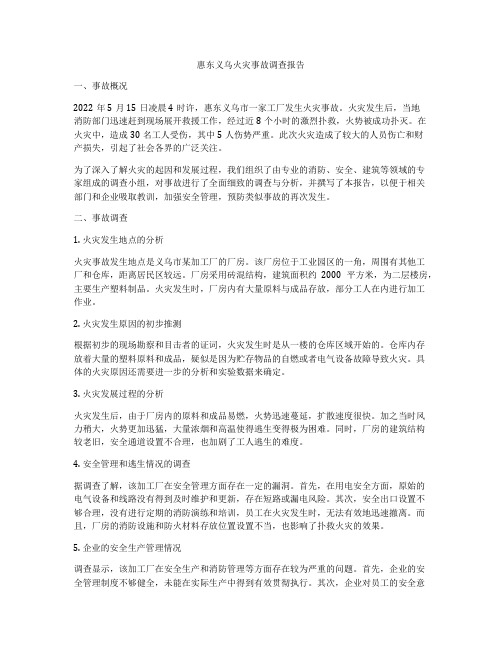 惠东义乌火灾事故调查报告