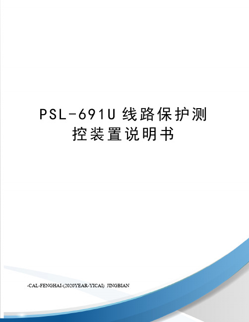 PSL-691U线路保护测控装置说明书