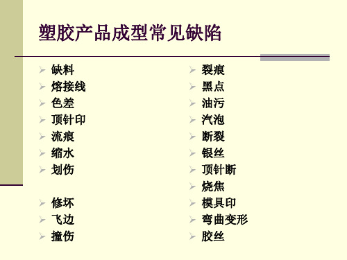 塑胶产品成型常见缺陷 ppt课件