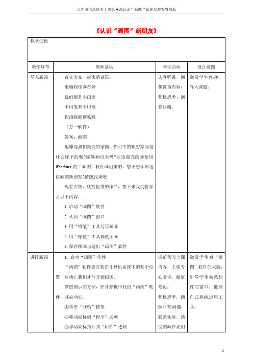 三年级信息技术上册第4课认识”画图“新朋友教案粤教版