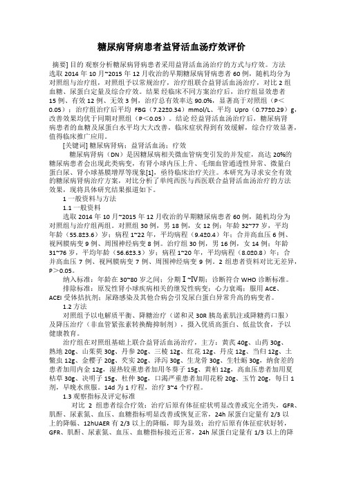 糖尿病肾病患者益肾活血汤疗效评价