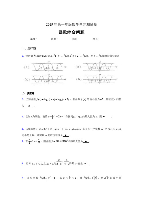 精选最新2019高中数学单元测试-函数综合问题专题完整考试题(含答案)