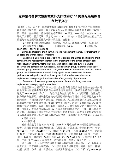 克龄蒙与替勃龙短期激素补充疗法治疗56例围绝经期综合征效果分析