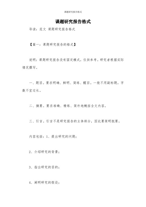 课题研究报告格式
