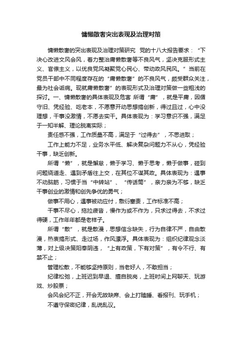 慵懒散奢突出表现及治理对策