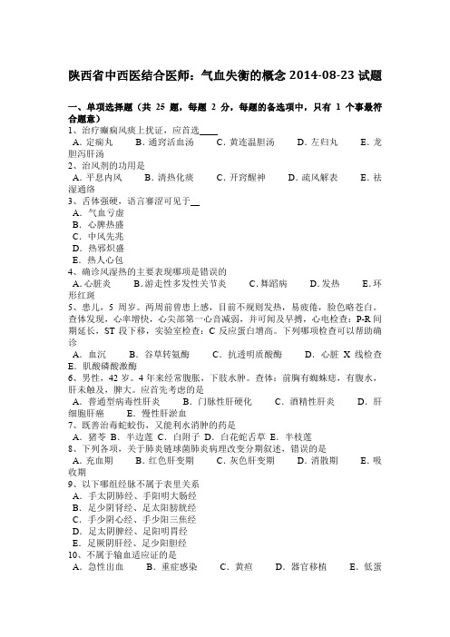 陕西省中西医结合医师：气血失衡的概念2014-08-23试题