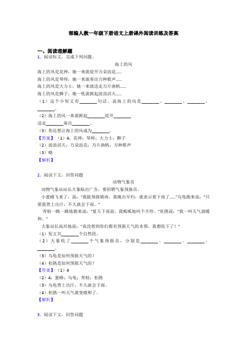 部编人教一年级下册语文上册课外阅读训练及答案