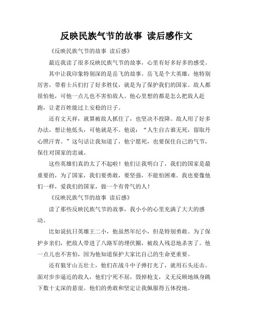 反映民族气节的故事 读后感作文