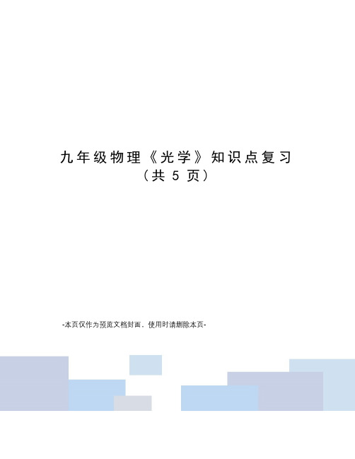 九年级物理《光学》知识点复习