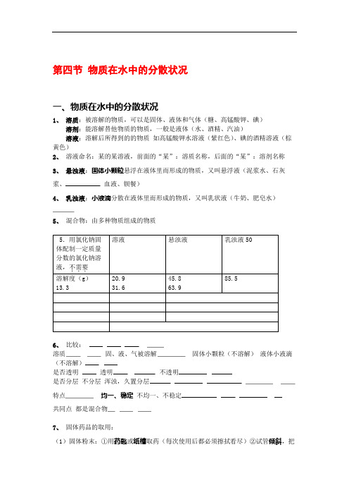 八年级科学第一章4--5节物质在水中的分散状况、物质的溶解.doc