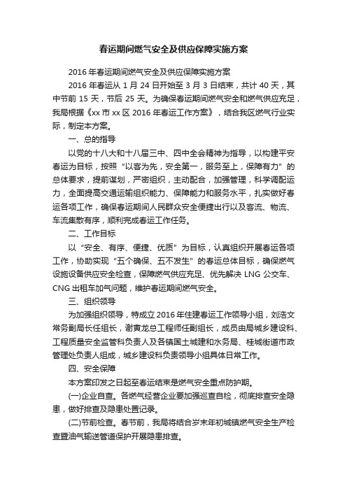 春运期间燃气安全及供应保障实施方案