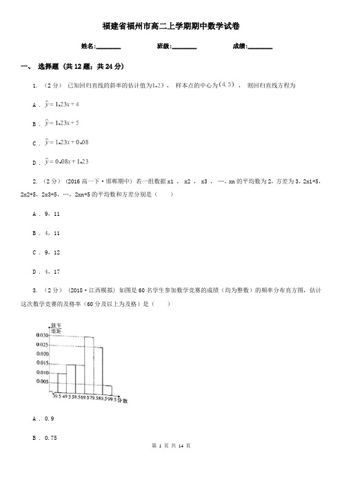 福建省福州市高二上学期期中数学试卷