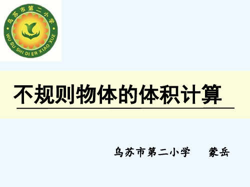 人教版五年级数学下册不规则物体的体积测量