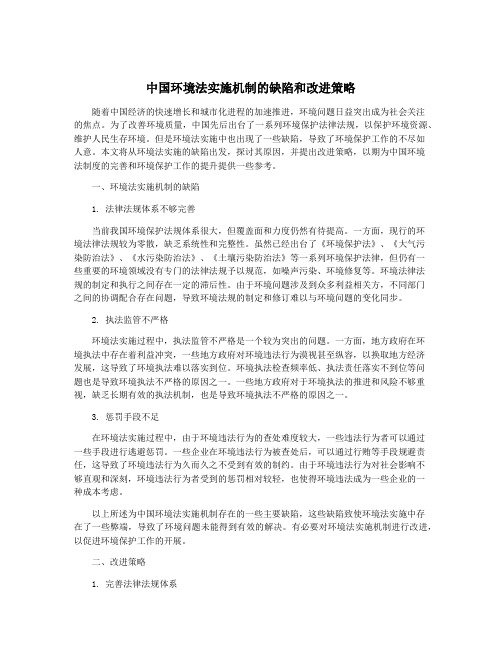 中国环境法实施机制的缺陷和改进策略