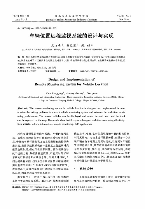 车辆位置远程监视系统的设计与实现