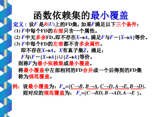 数据库 规范覆盖的计算、多值依赖