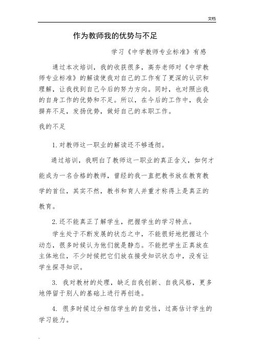 作为教师我的优势与不足