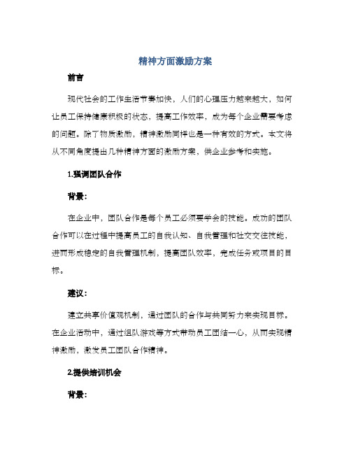 精神方面激励方案